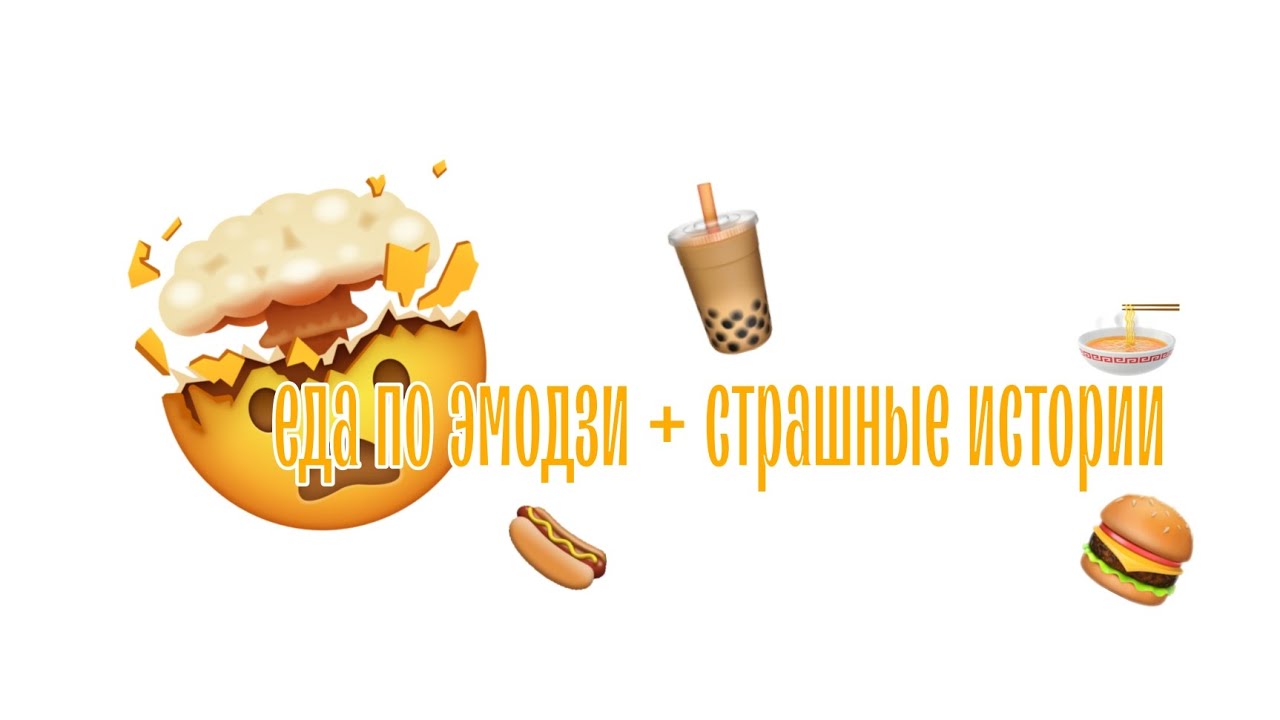 😮ЕДА ПО ЭМОДЗИ + СТРАШНЫЕ ИСТОРИИ👽 2023🔥