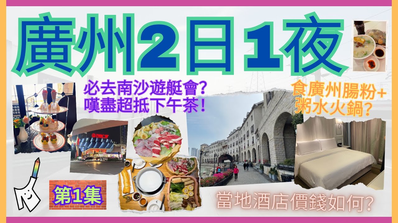 🚄［廣州2日1夜］🛍南沙萬達廣場面積超大？初嚐無飯底“粥水火鍋”｜🛌入住2022年開業-性價比高【希岸酒店】｜📸必到景點「遊艇會」-嘆盡貴婦下午茶🍰