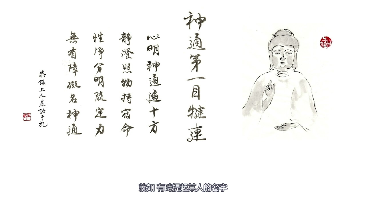 《法華經 信解品》神通第一目犍連