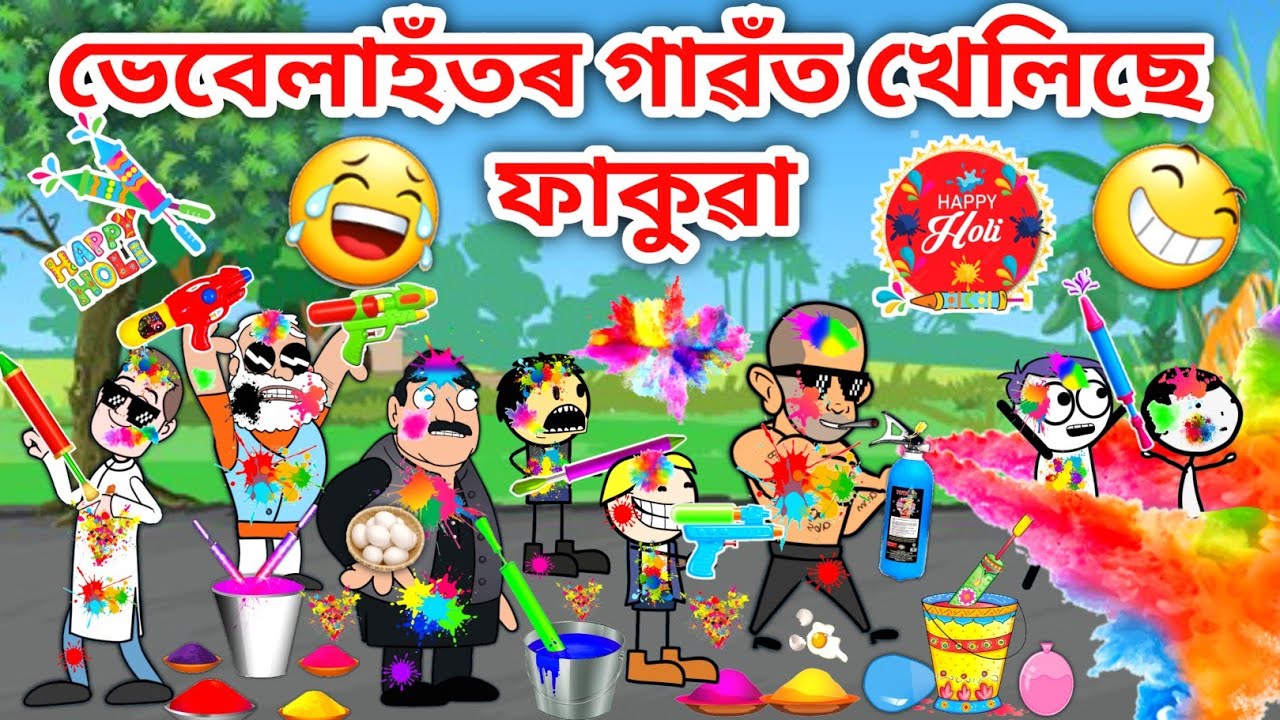 ভেবেলাহঁতৰ ফাকুৱা😂😂/Assamese Cartoon/Assamese Story/Putola/vebela/Happy Holi video/Hadhu