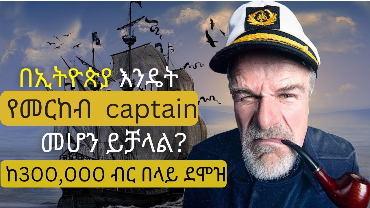 how to become a ship captain in Ethiopia // በኢትዮጵያ እንዴት መርከበኛ መሆን ይቻላል