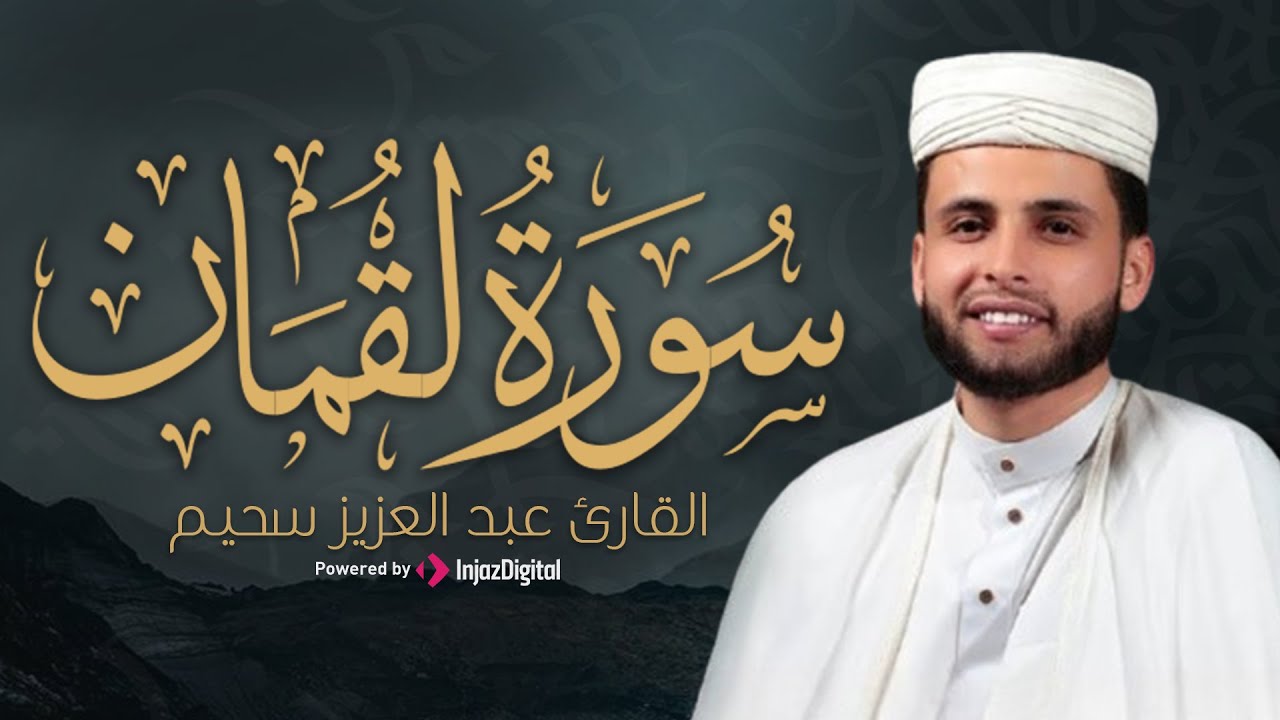 تلاوة احبها الجميع للقارئ عبدالعزيز سحيم .. سورة لقمان | بث مباشر