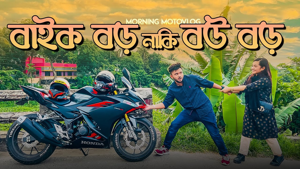 বাইক বড় নাকি বউ বড় | Morning Motovlog | Rs Fahim Chowdhury