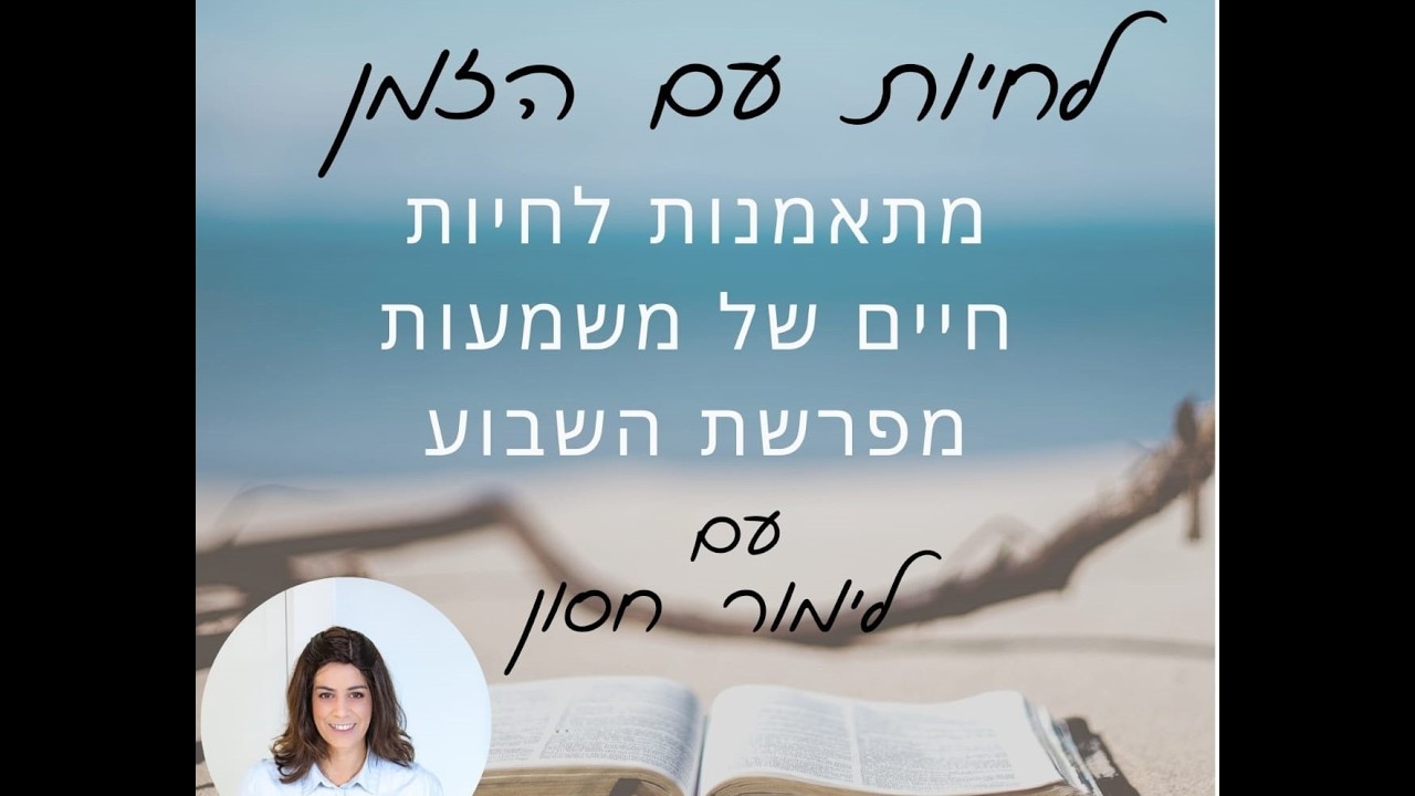 איזה מין שומרת את?! פרשת משפטים עם #לימור_חסון וכלים לעבודת הנפש