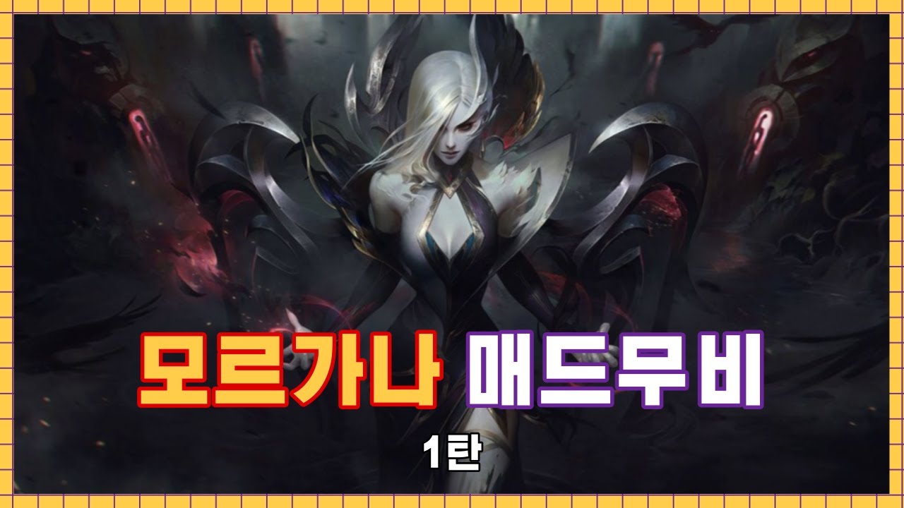 모르가나 매드무비 볼만하니 1탄