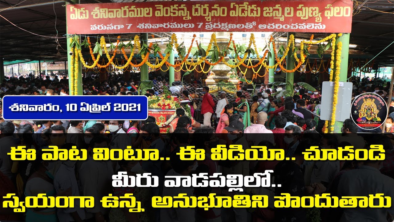 వాడపల్లిలో ఉన్న అనుభూతి పొందుతారు | Saturday, 10 April 2021 | EO VADAPALLI