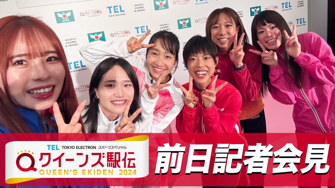 【LIVE】クイーンズ駅伝2024 前日記者会見【11/23 14:30】