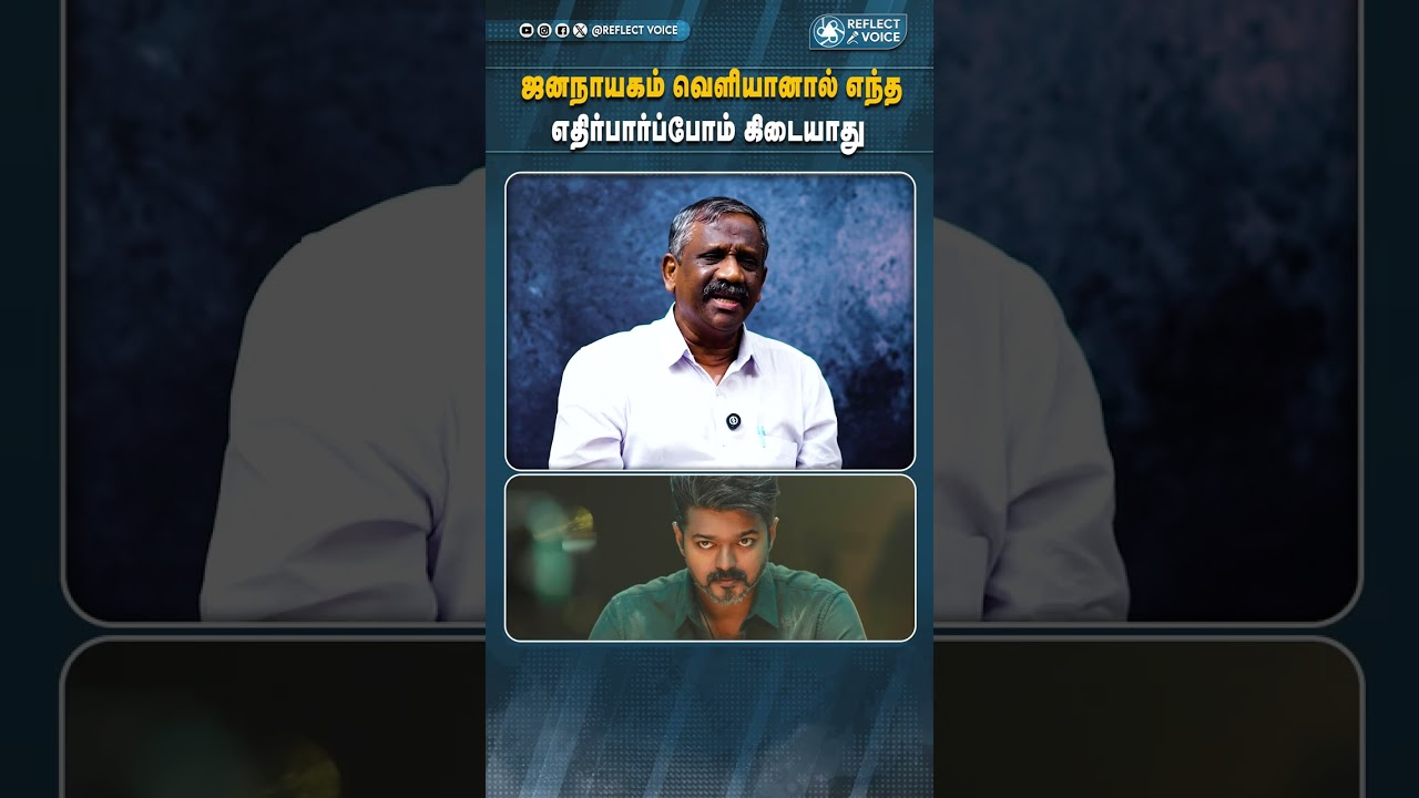 ஜனநாயகம் படத்தின் நிலை என்ன ? #bjp #annamalai #admk #eps #2026election #reflectvoice