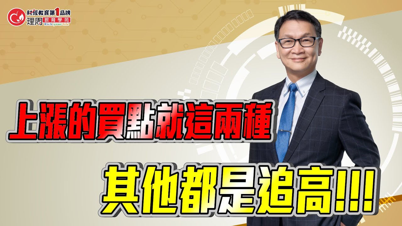 賺錢都是有所準備。上漲的買點就這兩種，其他都是追高!!! | 理周教育學苑 朱家泓初級班精彩片段