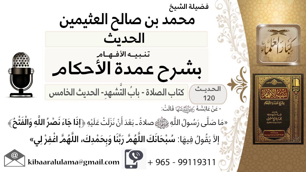 76- كتاب الصلاة – بيان ما يدعو به في الركوع والسجود - ابن عثيمين