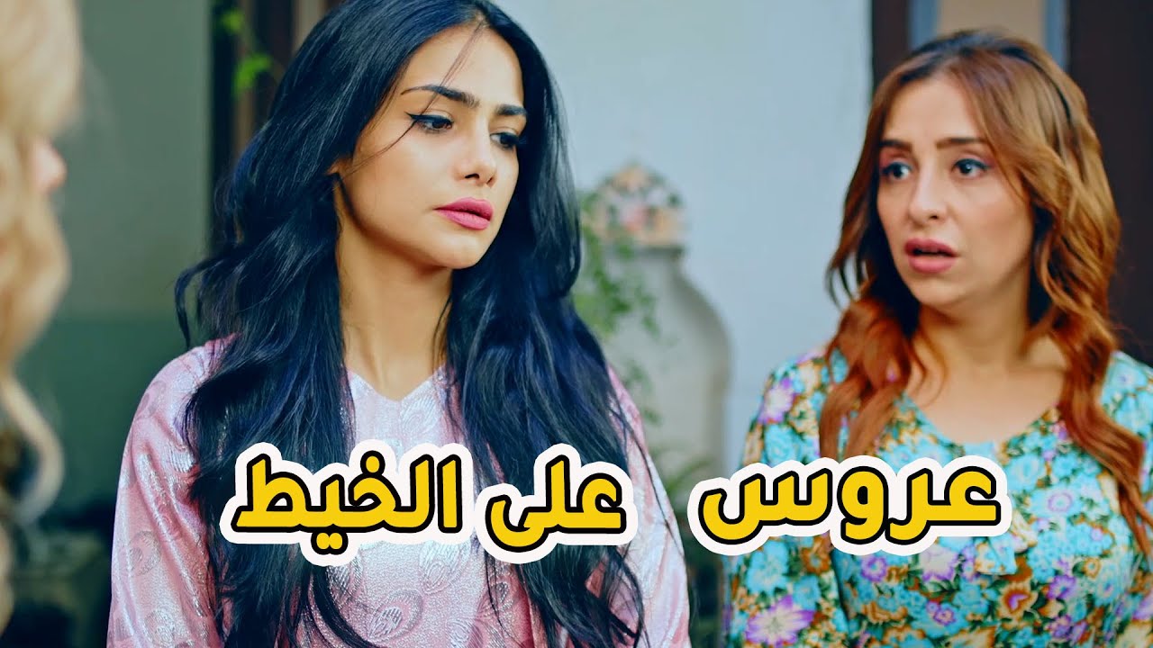 طالبه عروس لابنها كاملة مكملة على البكلة شوفو كيف كان يفحصو البنات ايام زمان😱 رواية 