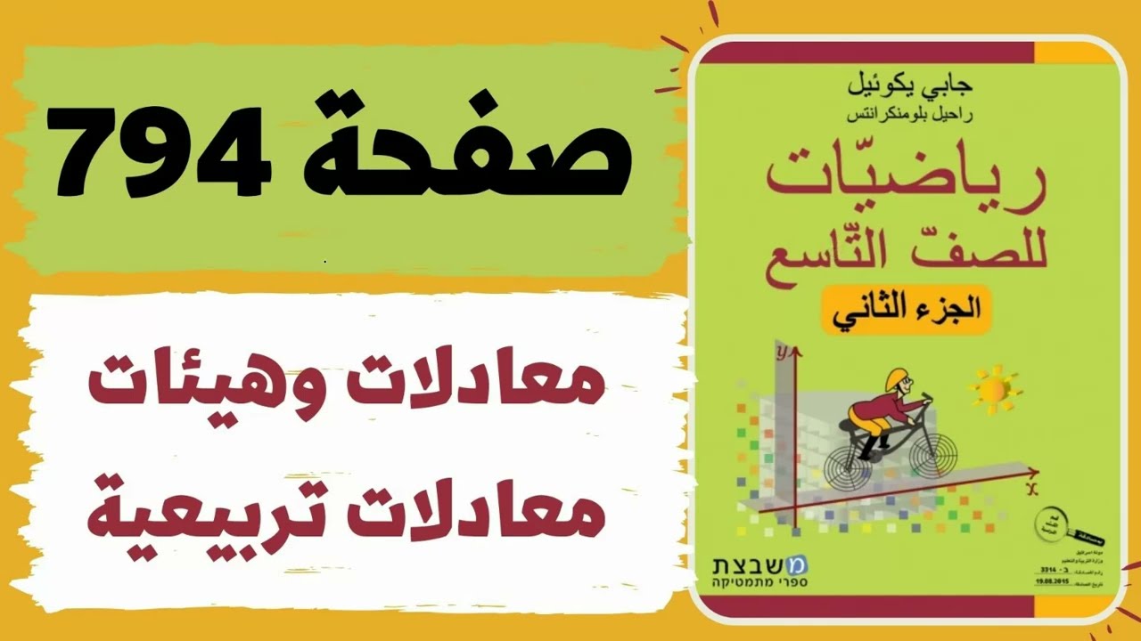 معادلات ومتباينات تربيعية صفحة 794 رياضيات للصف التاسع משבצת גבי יקואל