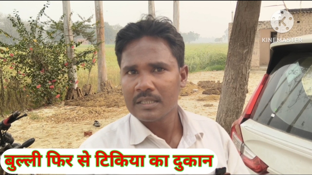 बल्ली फिर से टिकिया का दुकान 🤤😍😱 खोलेगा