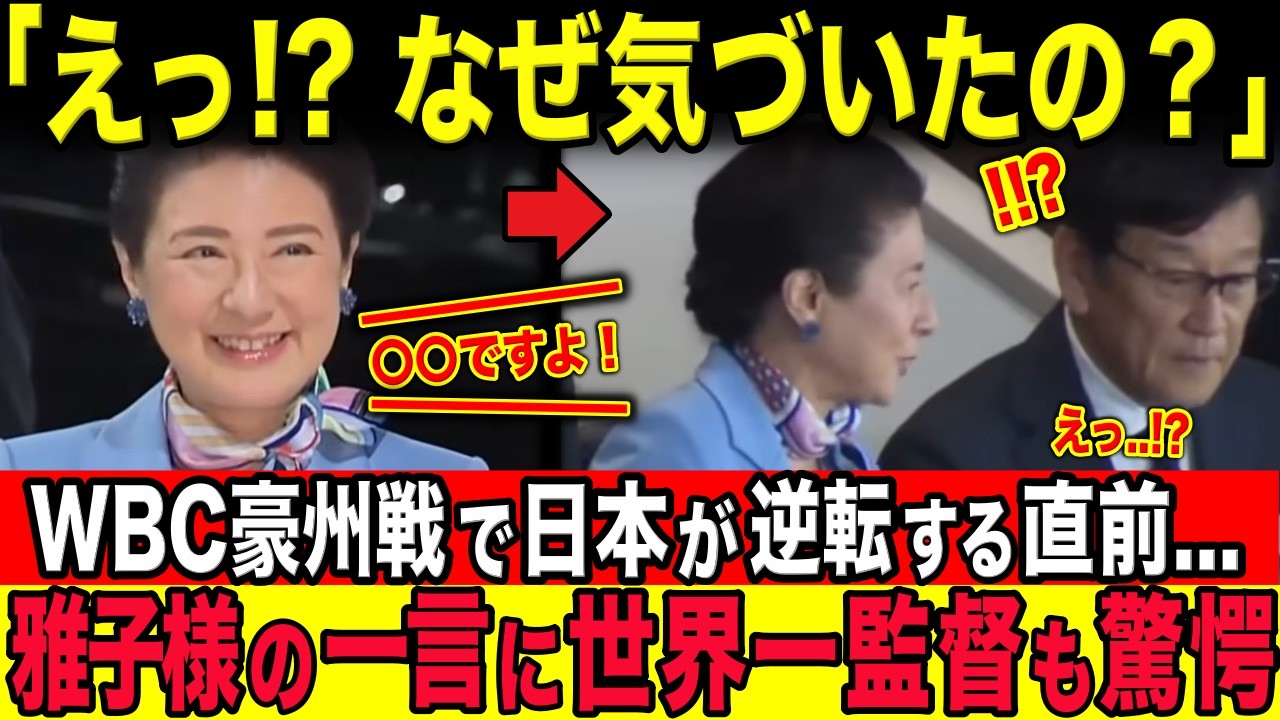 WBC豪州戦でのまさかの一言に、世界一監督も驚愕。雅子さまと愛子様が見せたたった一試合にかける思いとは？