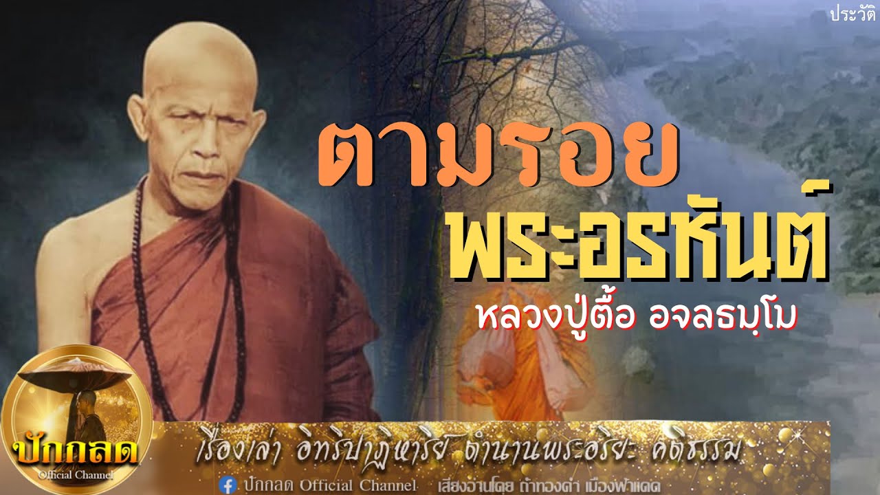 ตามรอยพระอรหันต์ หลวงปู่ตื้อ อจลธมฺโม#เรื่องเล่า #ประวัติพระเกจิ #หลวงปู่ตื้อ
