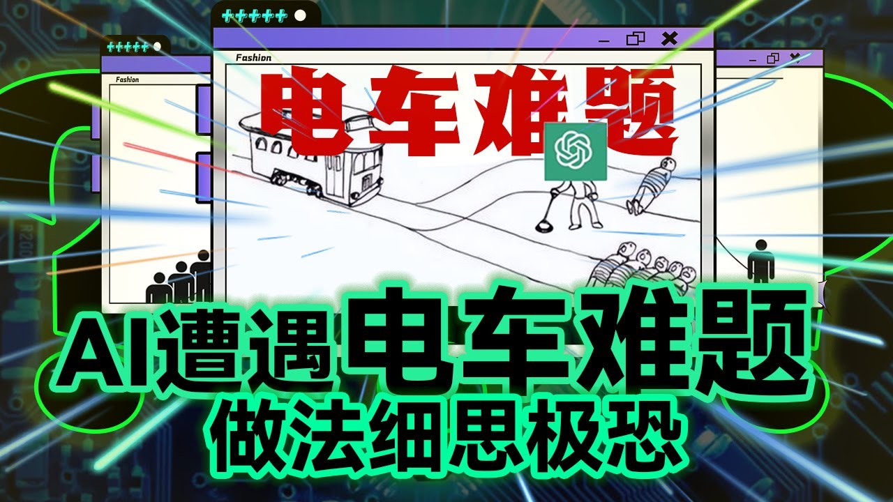 当AI面对电车难题，它会选择救人类还是救同胞？结果让人细思极恐