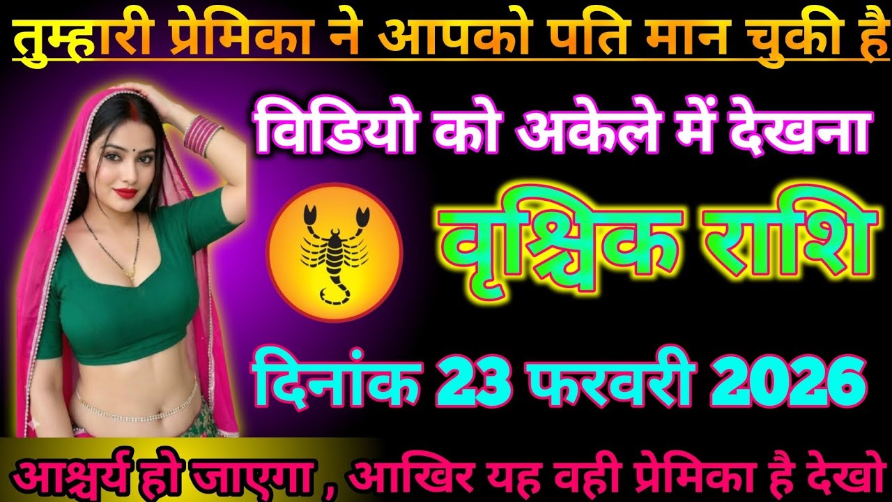 #वृश्चिक राशि वालों 23 फरवरी 2026 तुम्हारी प्रियंका ने आपको प्रतिमान चुकी है#vrishchikrashimarch 