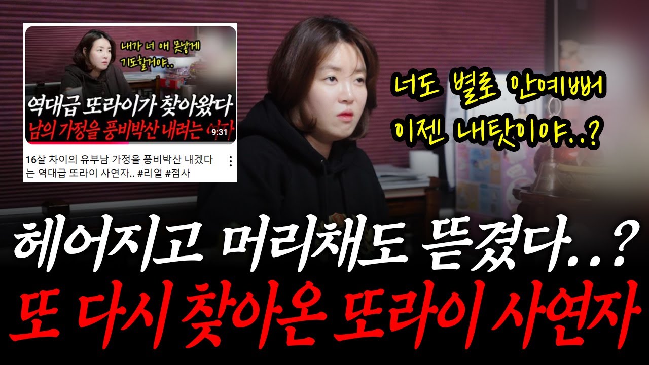 다시 찾아온 역대급 또라이 사연자..! #리얼 #점사