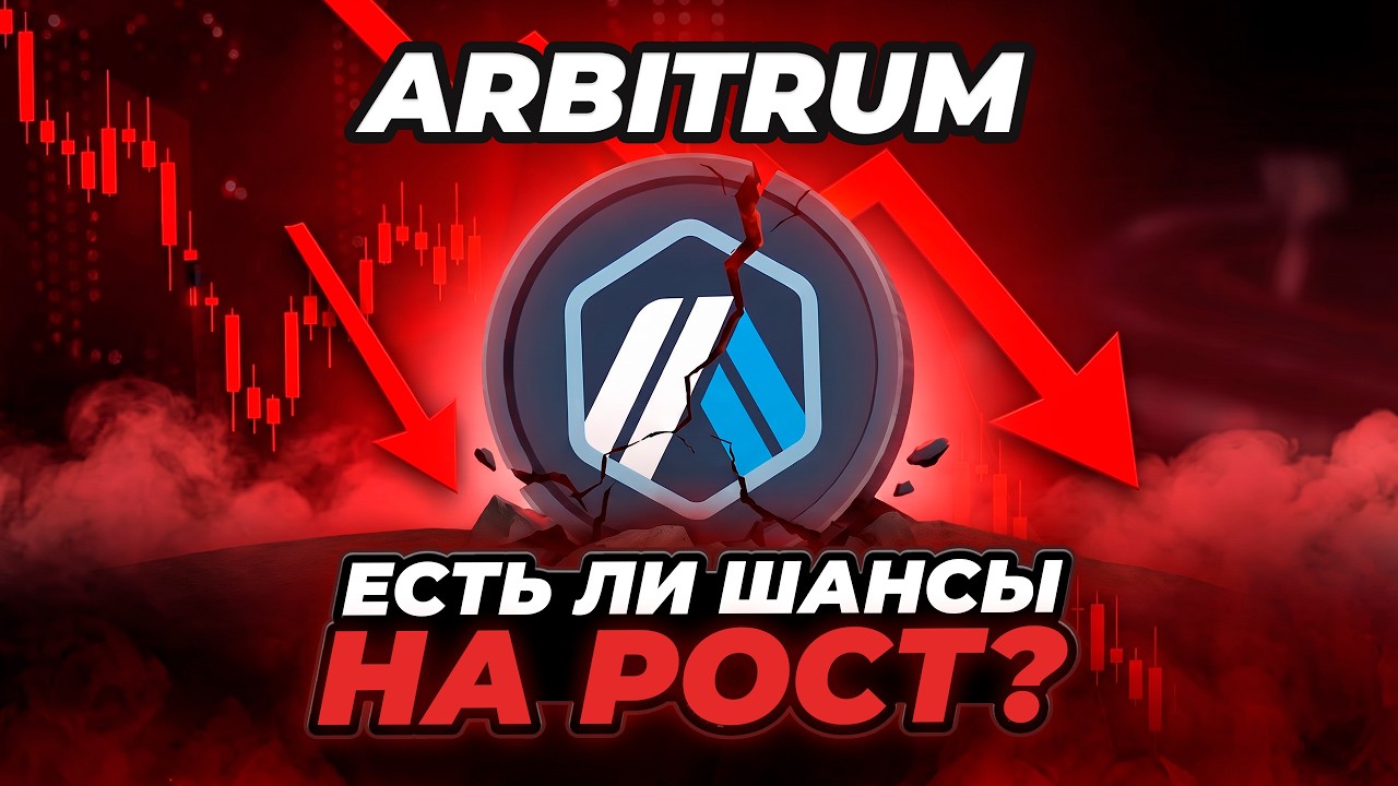 ⛔️ ARBITRUM (ARB). Что с ним не так? Почему ARB не даст иксов.