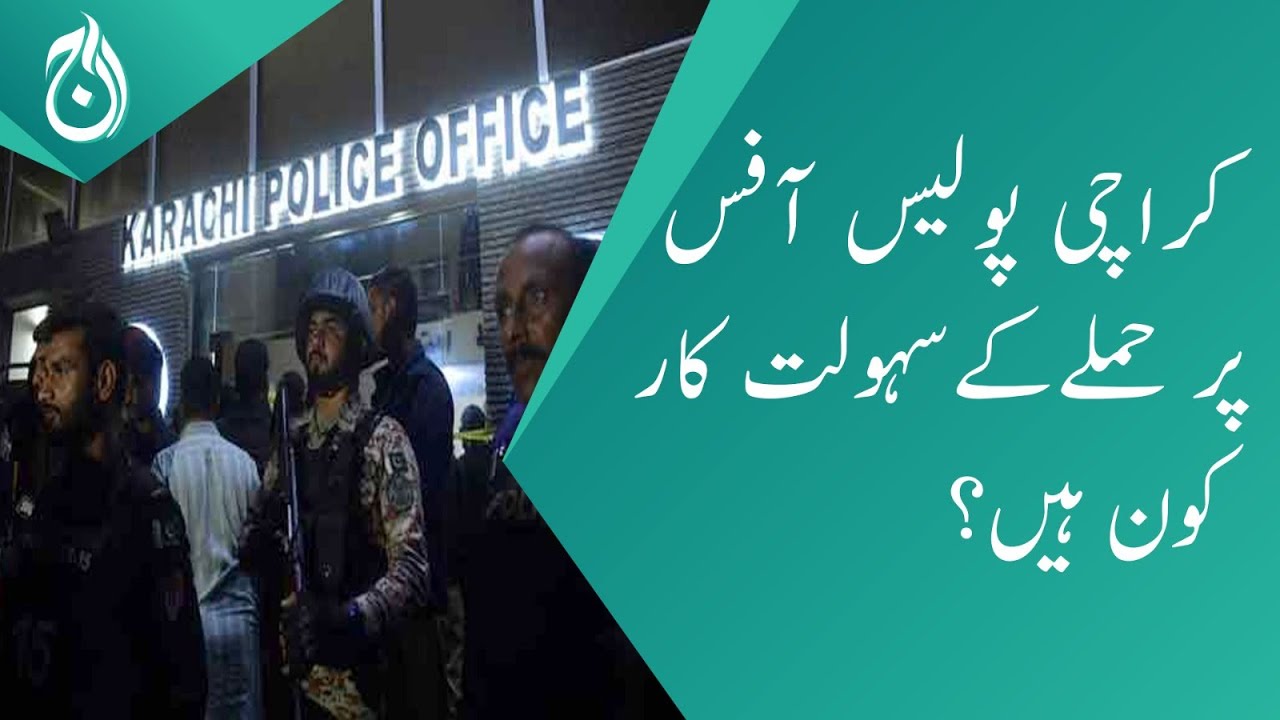 Who are the facilitators of Karachi Police Office incident? - Aaj News