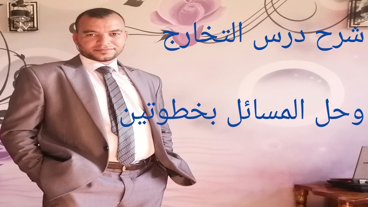 شرح درس التخارج + حل مسائل التخارج بخطوتين فقط 🌹مواريث الشهادة الثانوية الازهرية