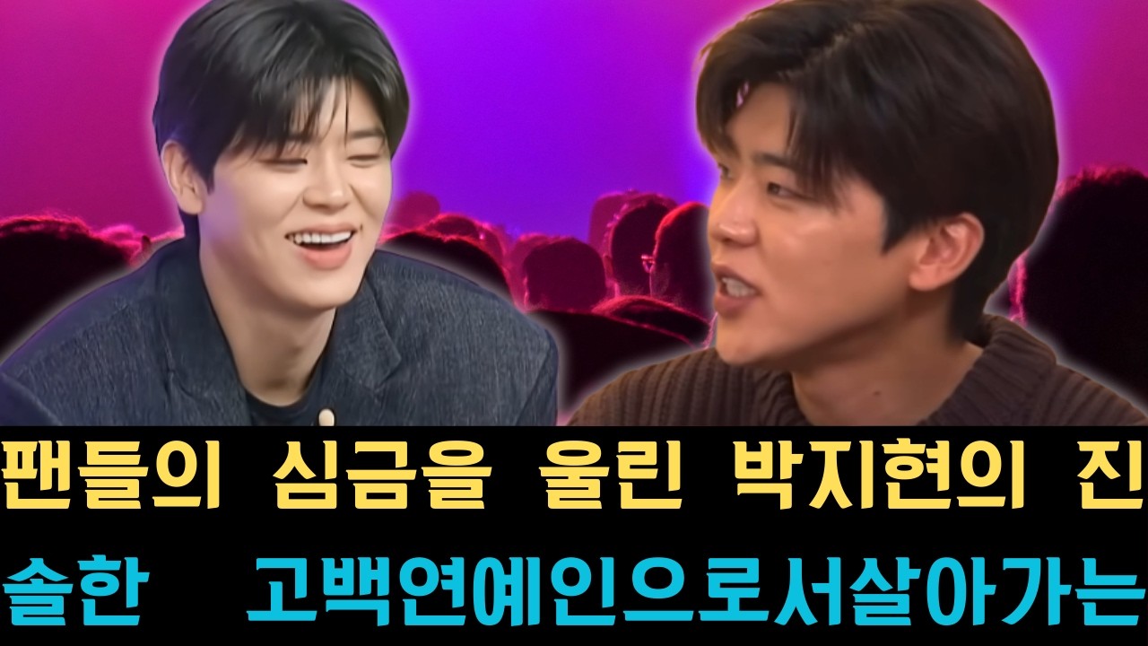 팬들의 심금을 울린 박지현의 진솔한 고백 연예인으로서 살아가는 삶에 대한 깊은 속마음을 털어놓으며 대중과 팬들에게 잊지 못할 뭉클한 감동과 위로를 선사하고 있다.