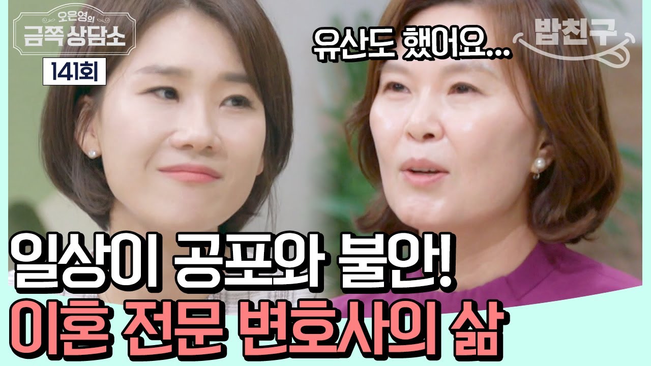[#밥친구] 숨 쉬듯 받는 협박과 고소 😣 전쟁 같은 이혼 전문 변호사의 일상 | 오은영의 금쪽 상담소 141 회
