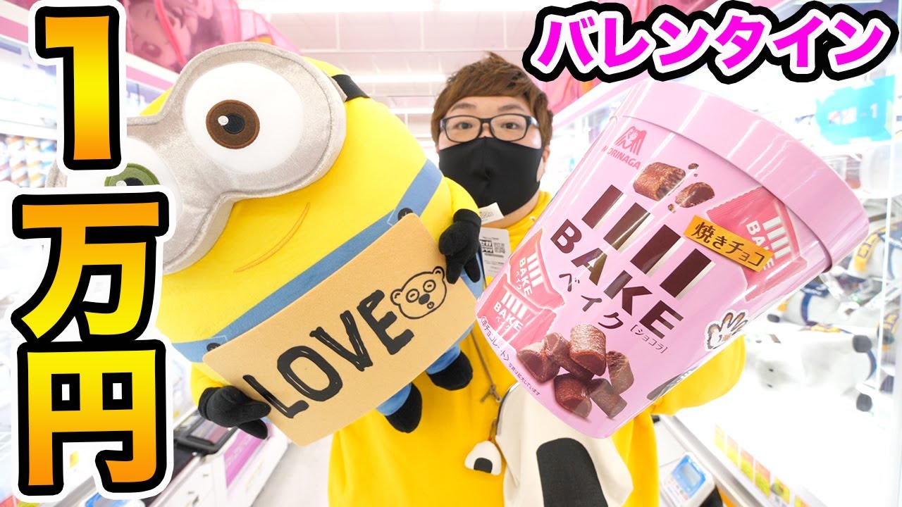 【彼女大喜び!!】クレーンゲーム１万円でバレンタインに彼女にプレゼントしたい景品、全部で何個取れるのか？