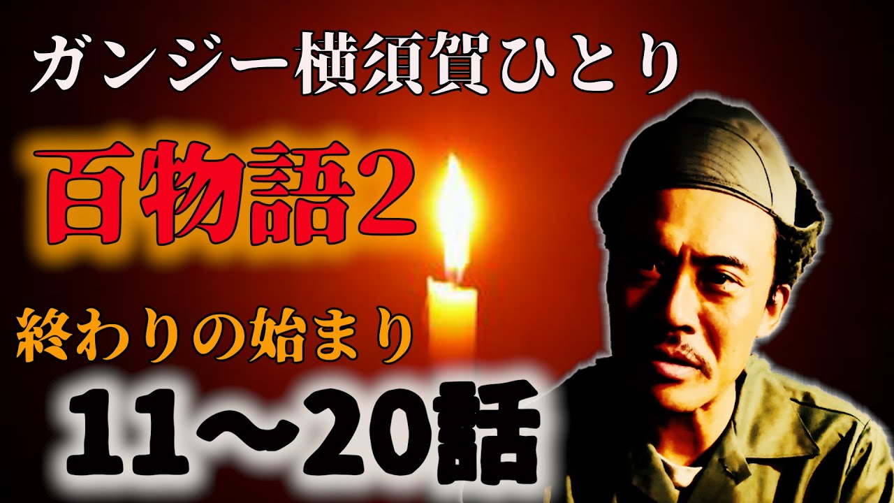 【2話目から睡眠用】ガンジー横須賀ひとり百物語＃2 11〜20話　終わりの始まり〜」