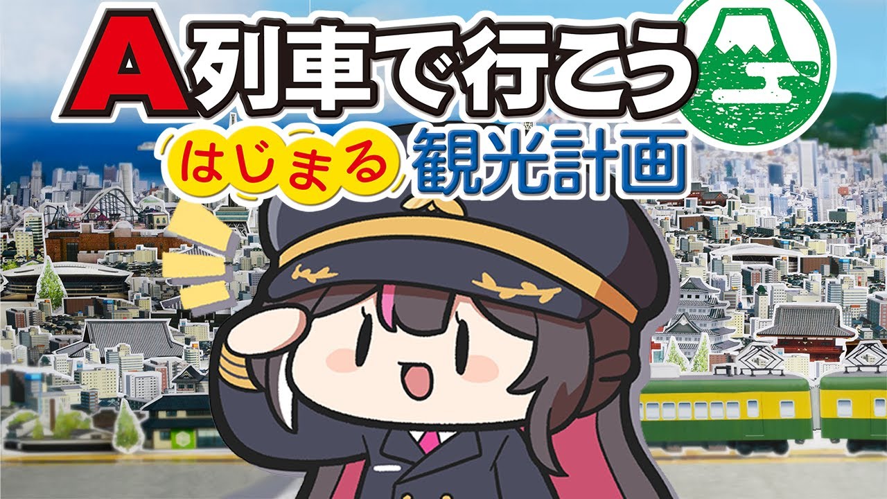 【A列車で行こう】はじまる観光計画！都市開発鉄道シミュレーション！【ホロライブ / AZKi】