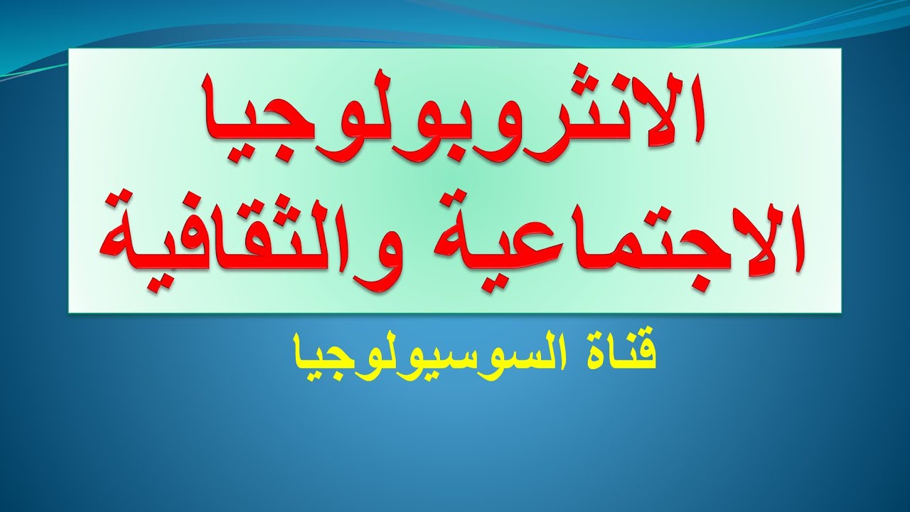 الانثروبولوجيا الاجتماعية والثقافية
