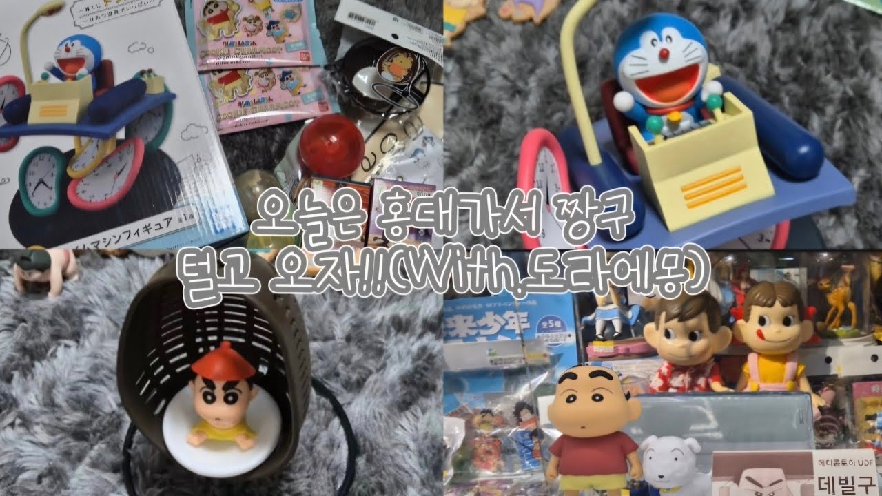 vlog👉오늘은 홍대가서 짱구 털고오자!!(With.도라에몽)홍대는 덕질하기 최적화인 곳 이여따...🫨