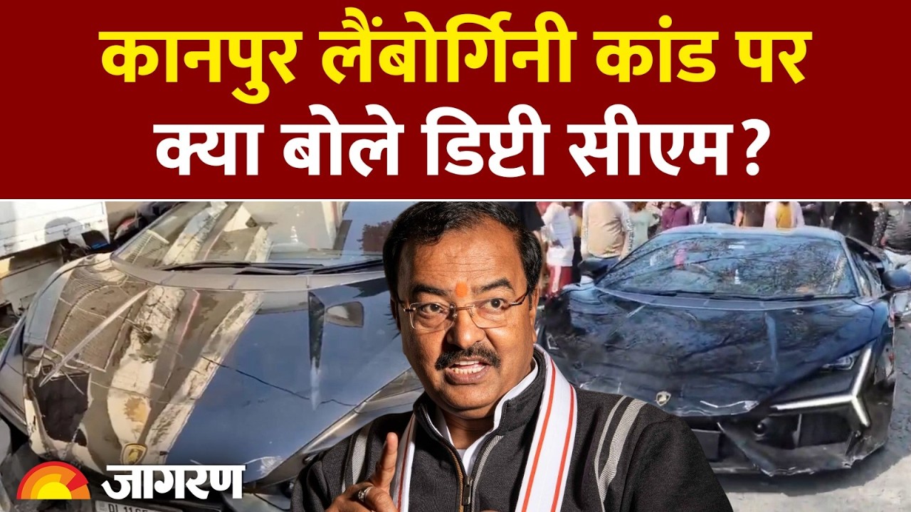Kanpur Lamborghini Case : कानपुर लैंबोर्गिनी मामले पर क्या बोले Keshav Prasad Maurya? l