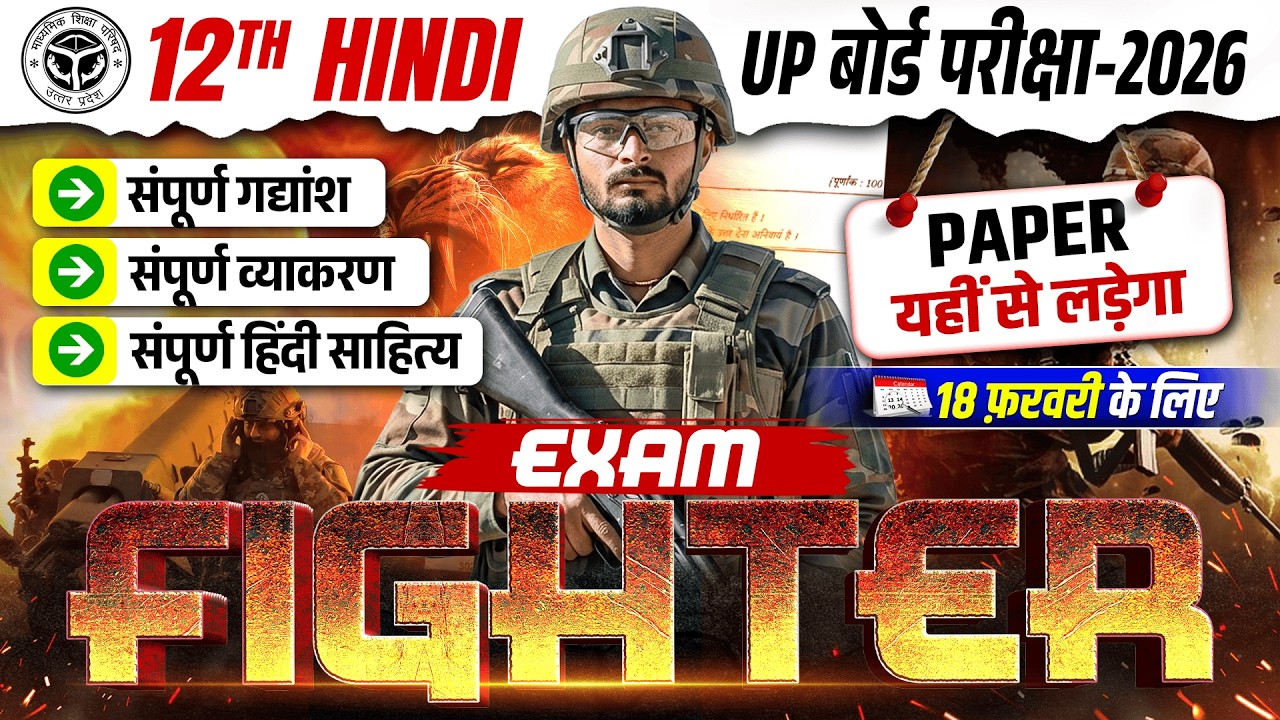 Exam Fighter पेपर यहीं से लड़ेगा | Class 12 Hindi Final Revision 2026 | UP Board Class 12th Hindi