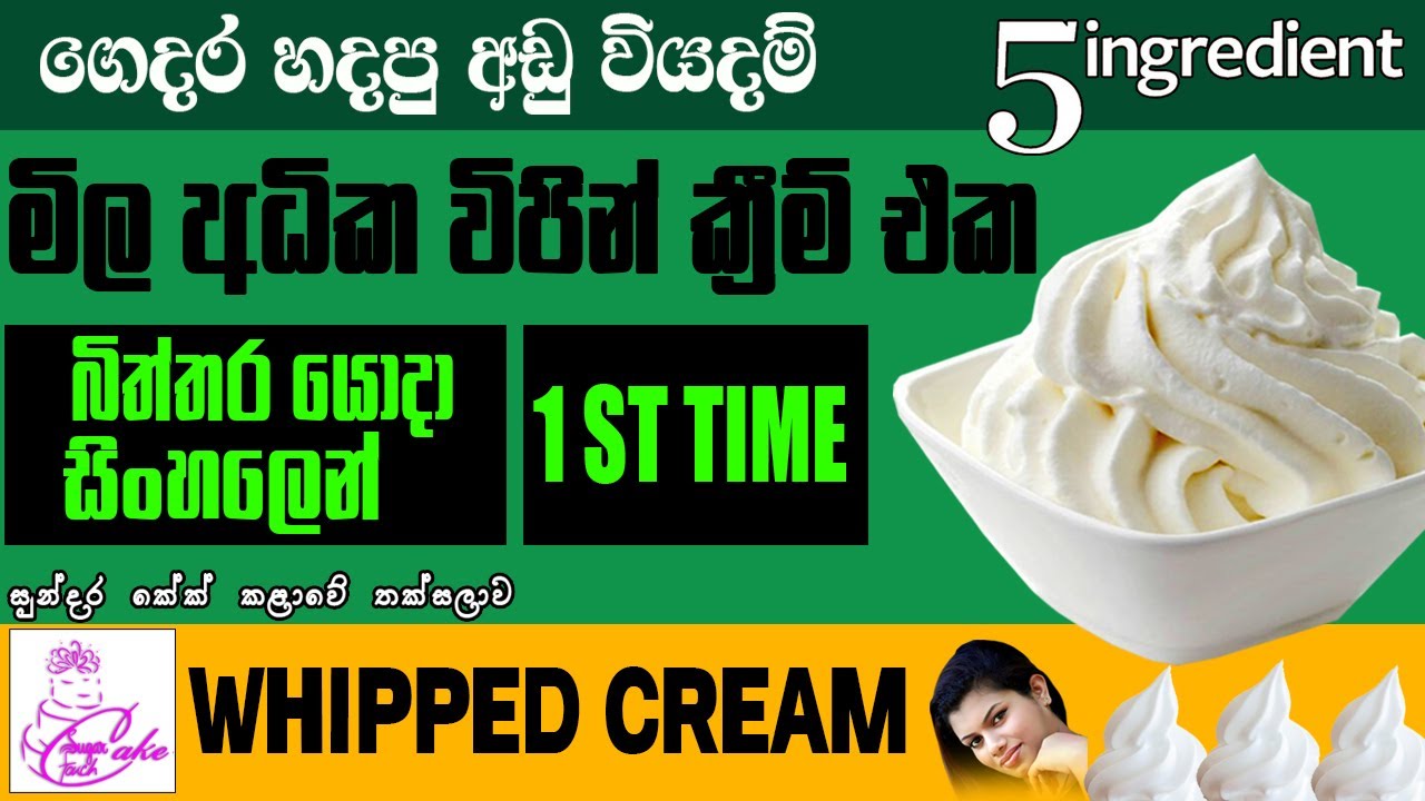 Homemade whipped cream - ගෙදරදී විපින් ක්&zwj;රිම් හදමු