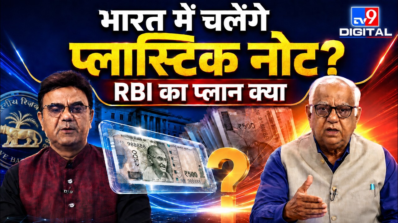 RBI लाने वाला है Plastic Note? जानिए पूरा सच | RBI New Currency Notes | Indian Rupee