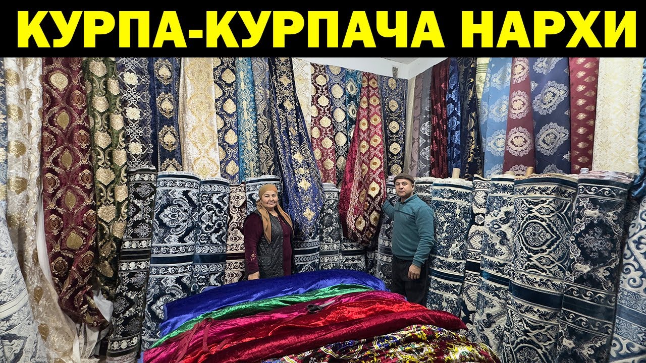 ОПТОМ КУРПА-КУРПАЧА НАРХЛАРИ. КУРПАЧАЛИК МАТО НАРХЛАРИ. OPTOM METRAJ NARXLARI