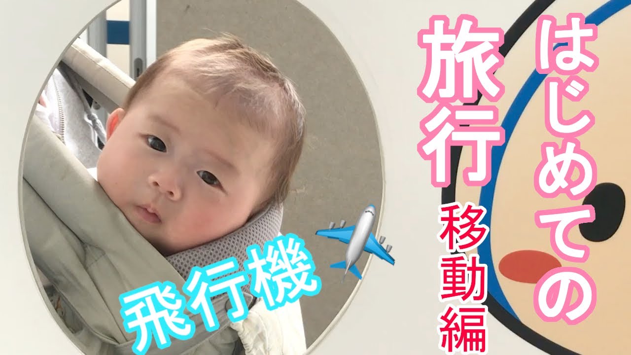 はじめての旅行（移動編）初飛行機！行き先はどこだ？【生後３ヶ月】3-Month baby On The First Trip In Her Life