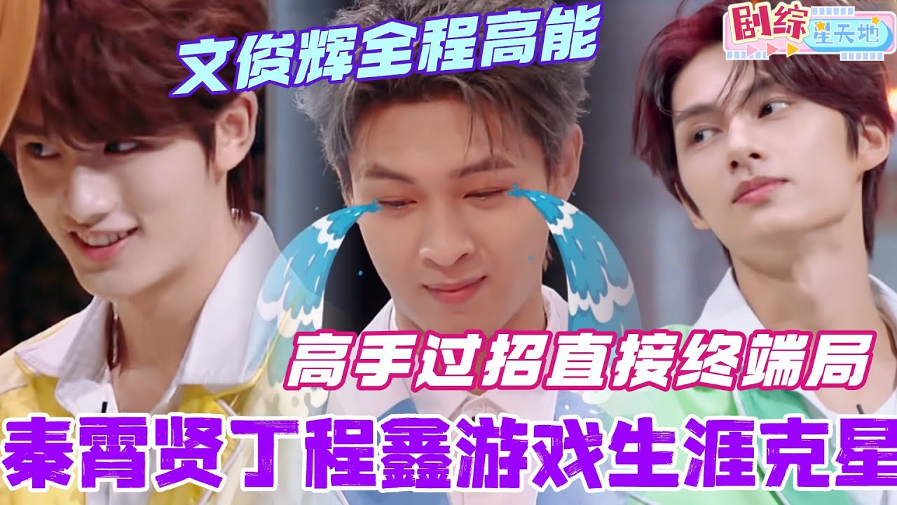 秦霄贤丁程鑫游戏生涯克星驾到！文俊辉全程高能碾压！高手过招直接玩终端局！#秦霄贤 #丁程鑫 #文俊辉 #你好星期六 #综艺 #搞笑 #seventeen #林俊杰