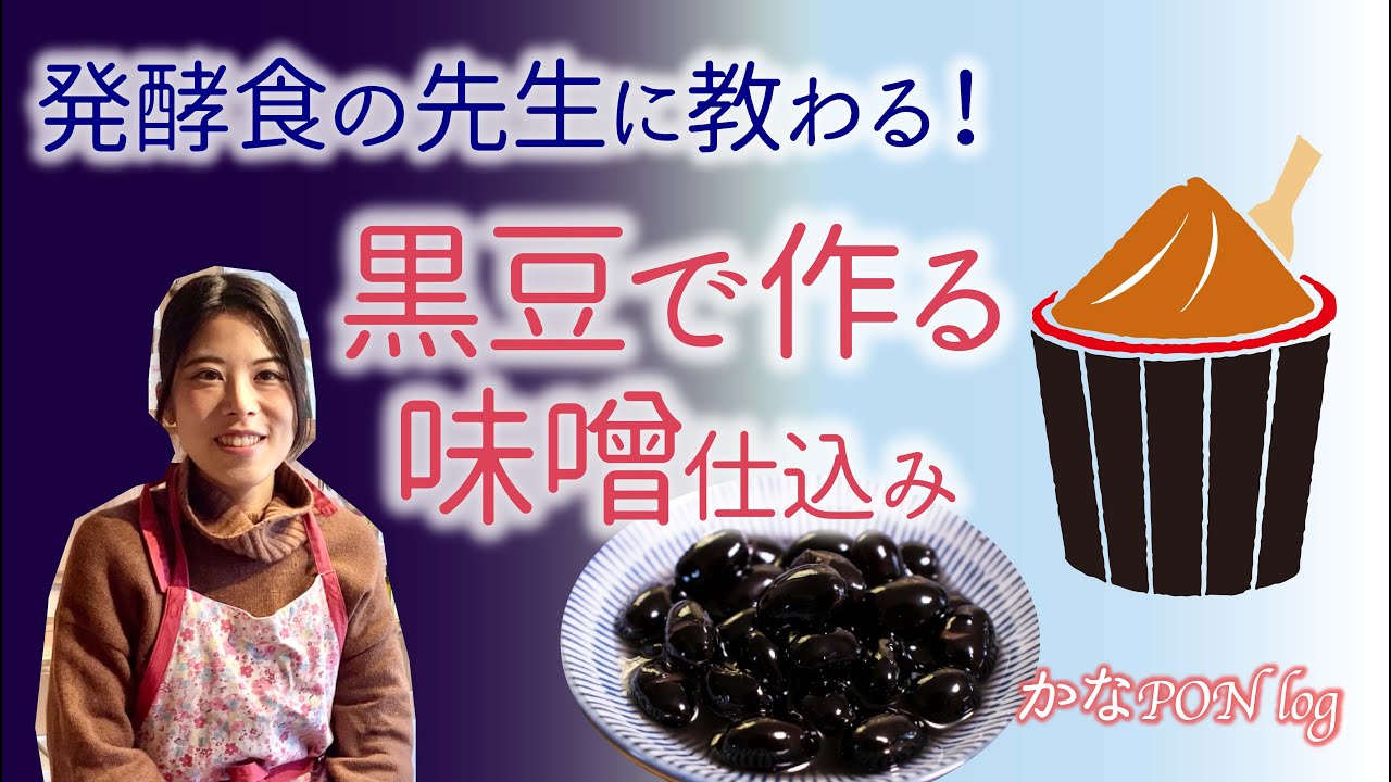 【簡単！健康食品づくり】発酵食の先生に教わる！黒豆で作る味噌仕込み