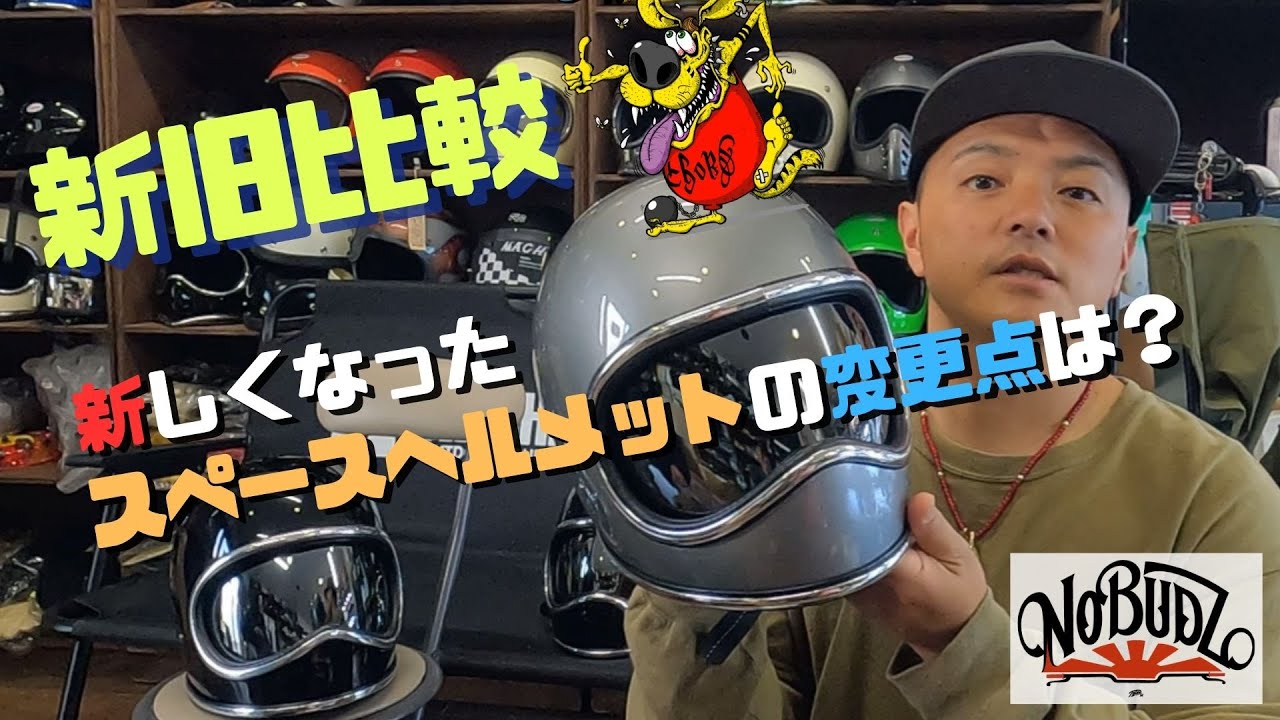 #43 新旧比較！新しくなった【スペースヘルメット】の変更内容とは！？