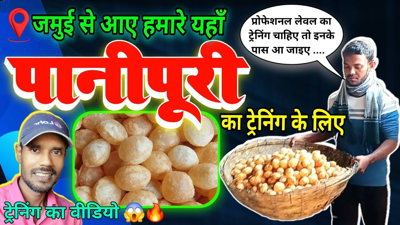 पानी पुरी ट्रेनिंग सेन्टर | Panipuri training center | Panipuri recipe #nareshpanipuri #golgappe 