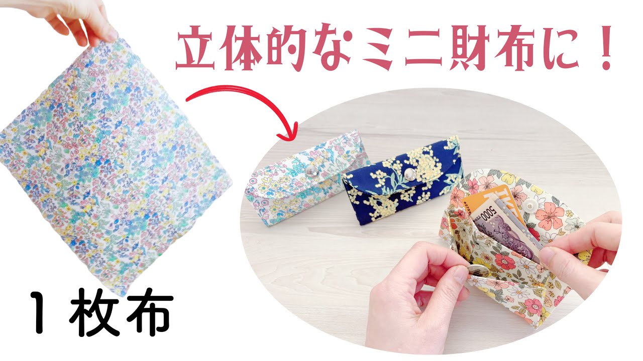 超薄型！【ミニ財布の簡単DIY】1枚の布で立体的なお財布作り！　#けーことん1053  #1053