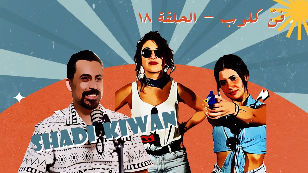 Fann Club Episode 18 - Screenwriting with Shadi Kiwan | لقاء مع كاتب سيناريو