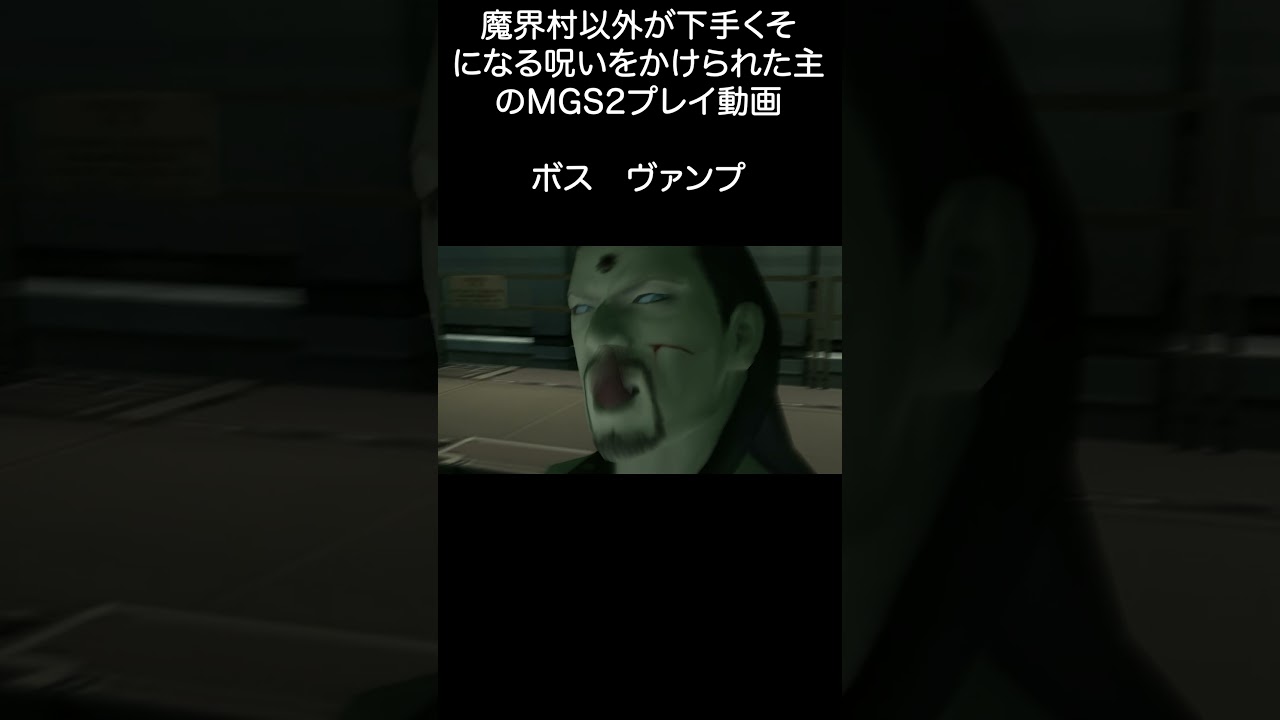 メタルギアソリッド２ ヴァンプ戦 #gameplay #mgs2 #metalgearsolid2 #メタルギアソリッド2 #ゲーム下手