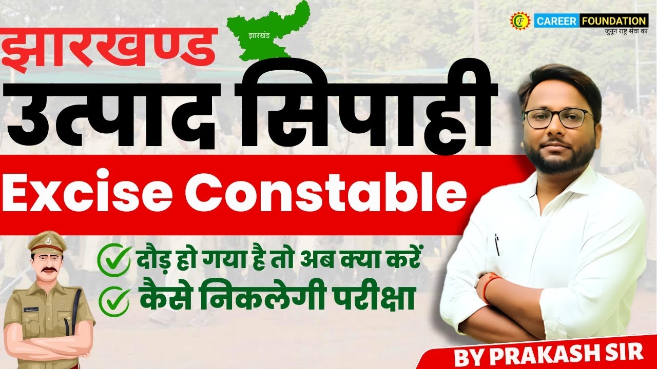 JHARKHAND EXCISE CONSTABLE SYLLABUS | झारखंड उत्पाद सिपाही syllabus | EXCISE CONSTABLE JHARKHAND GK
