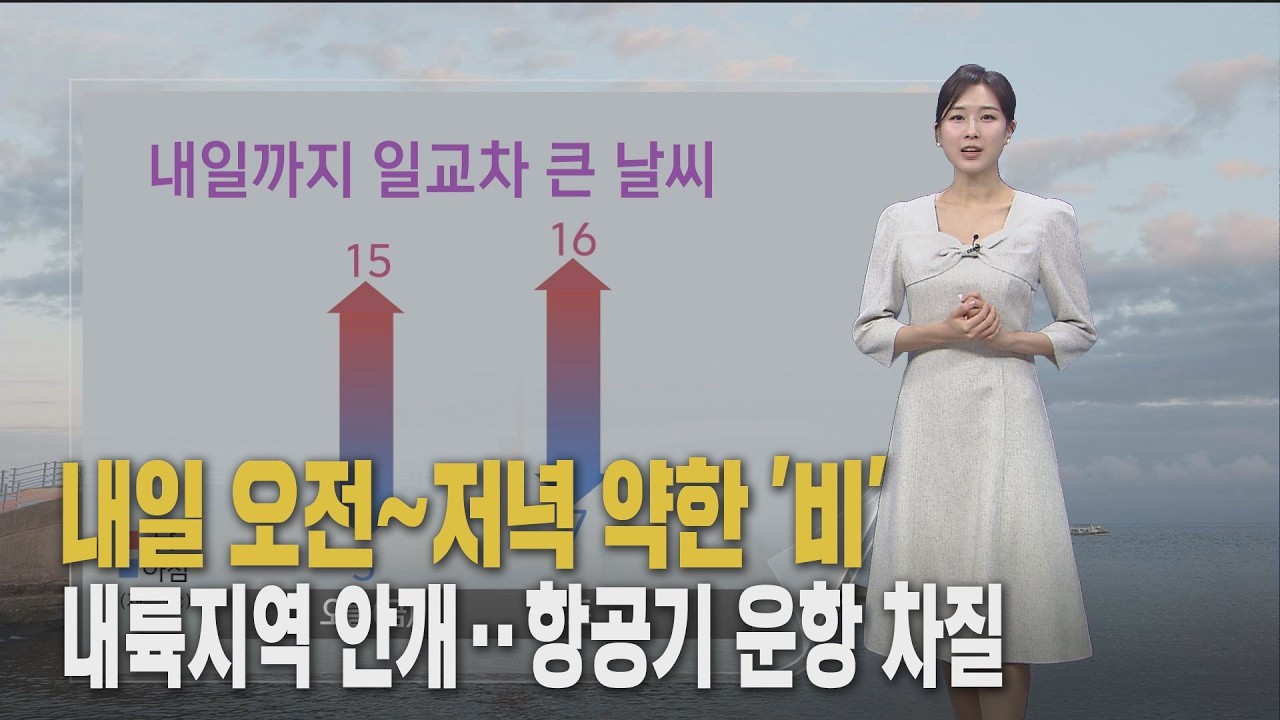 설 연휴 포근해요‥내일까지 일교차 유의