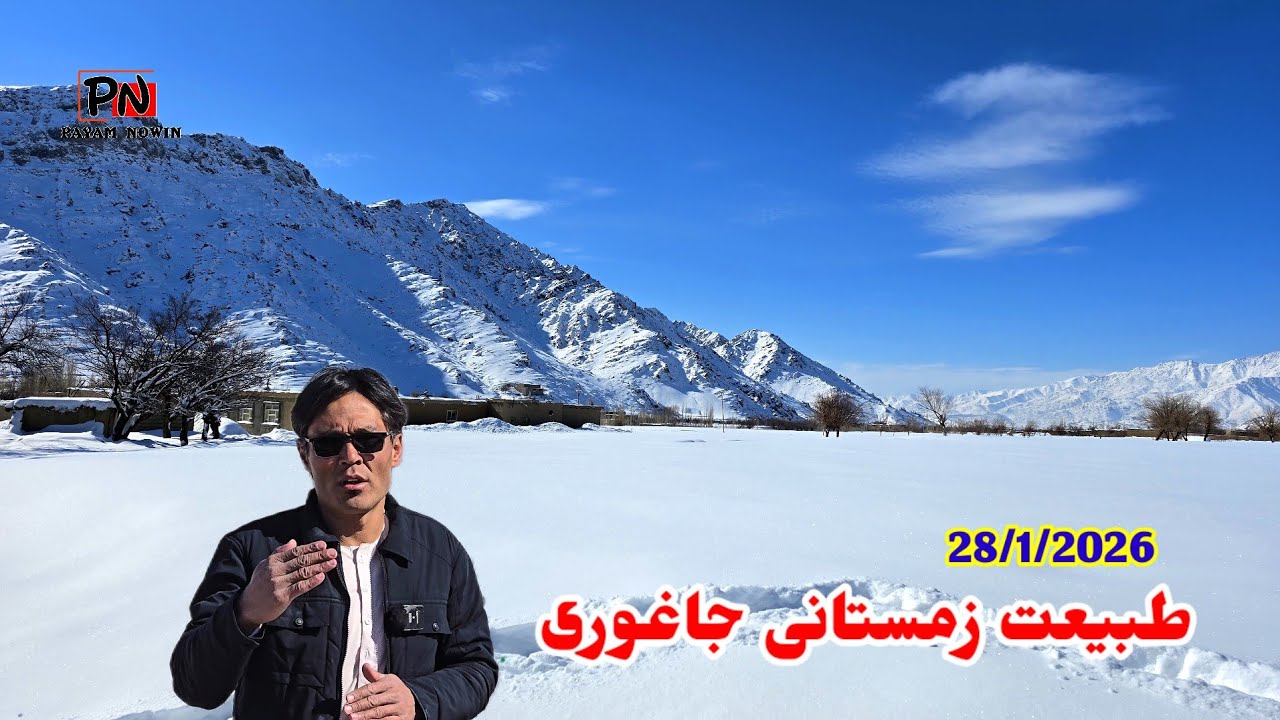  جاغوری بعد از برف باری /هوای تازه /تصویر قریه زیبا ودیدنی لذت ببرید 