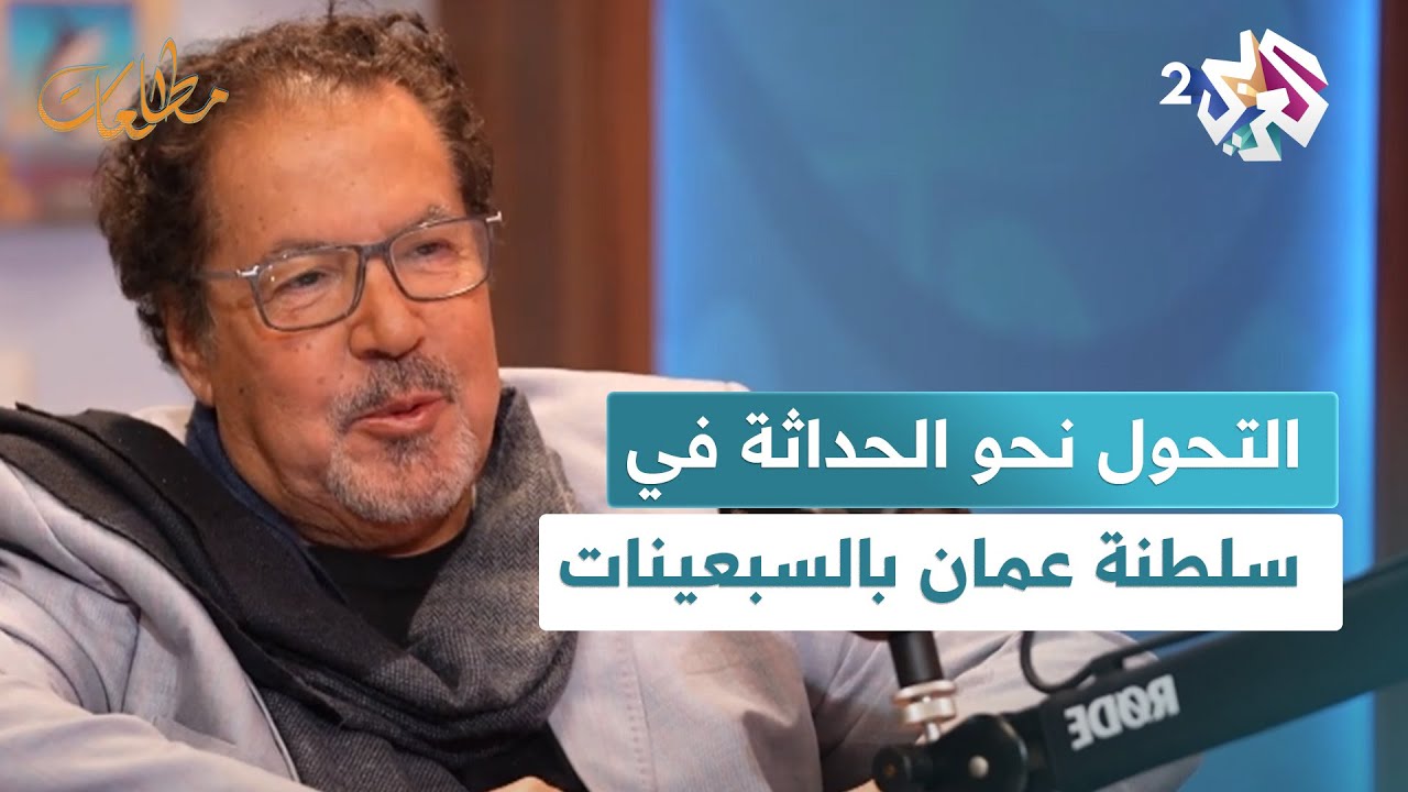 الكاتب سيف الرحبي يكشف أسرار تغيّر الحياة نحو الحداثة في سلطنة عمان بعد حكم السلطان قابوس l مطالعات