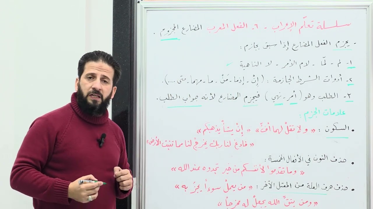 سلسلة تعلم الإعراب ٦ - الفعل المعرب (المضارع المجزوم) 